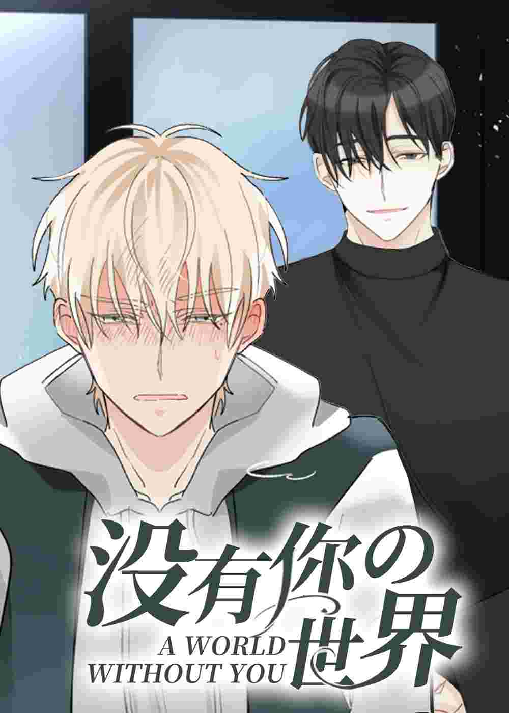 没有你的世界在线漫画
