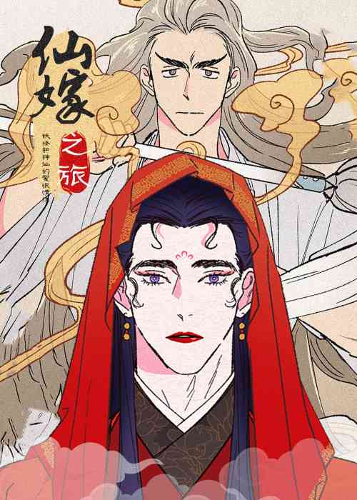 仙嫁之旅在线漫画