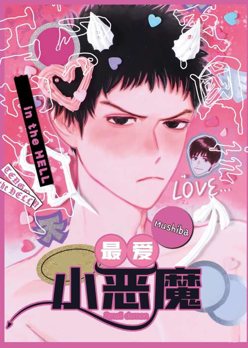 最爱小恶魔在线漫画