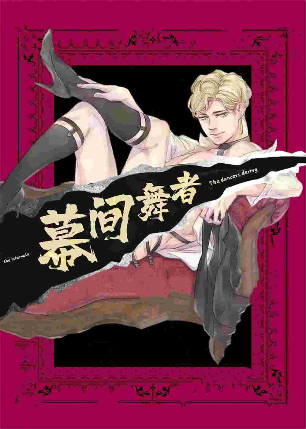 幕间舞者在线漫画