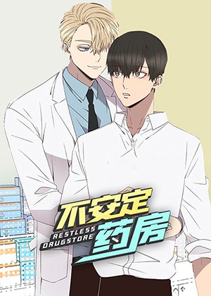 不安定药房在线漫画
