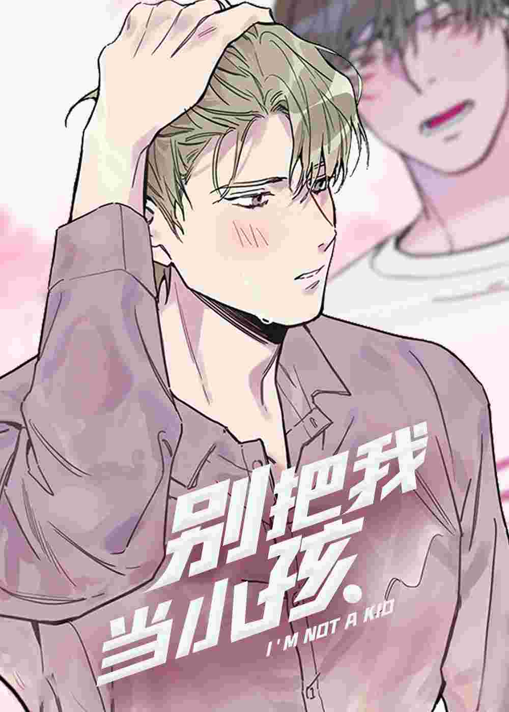 别把我当小孩在线漫画