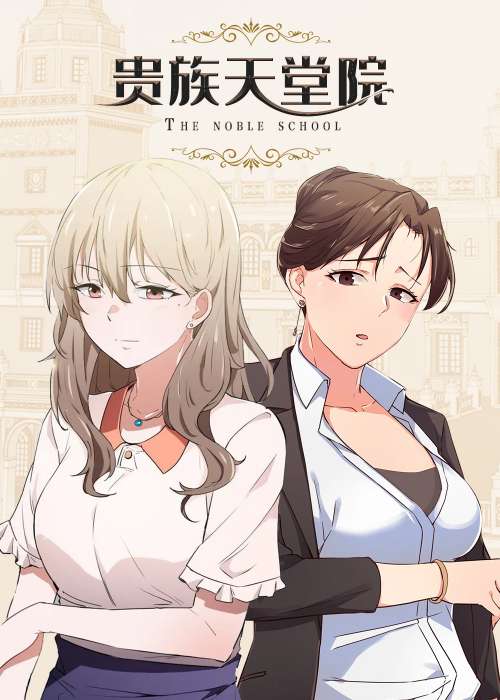 贵族天堂院在线漫画