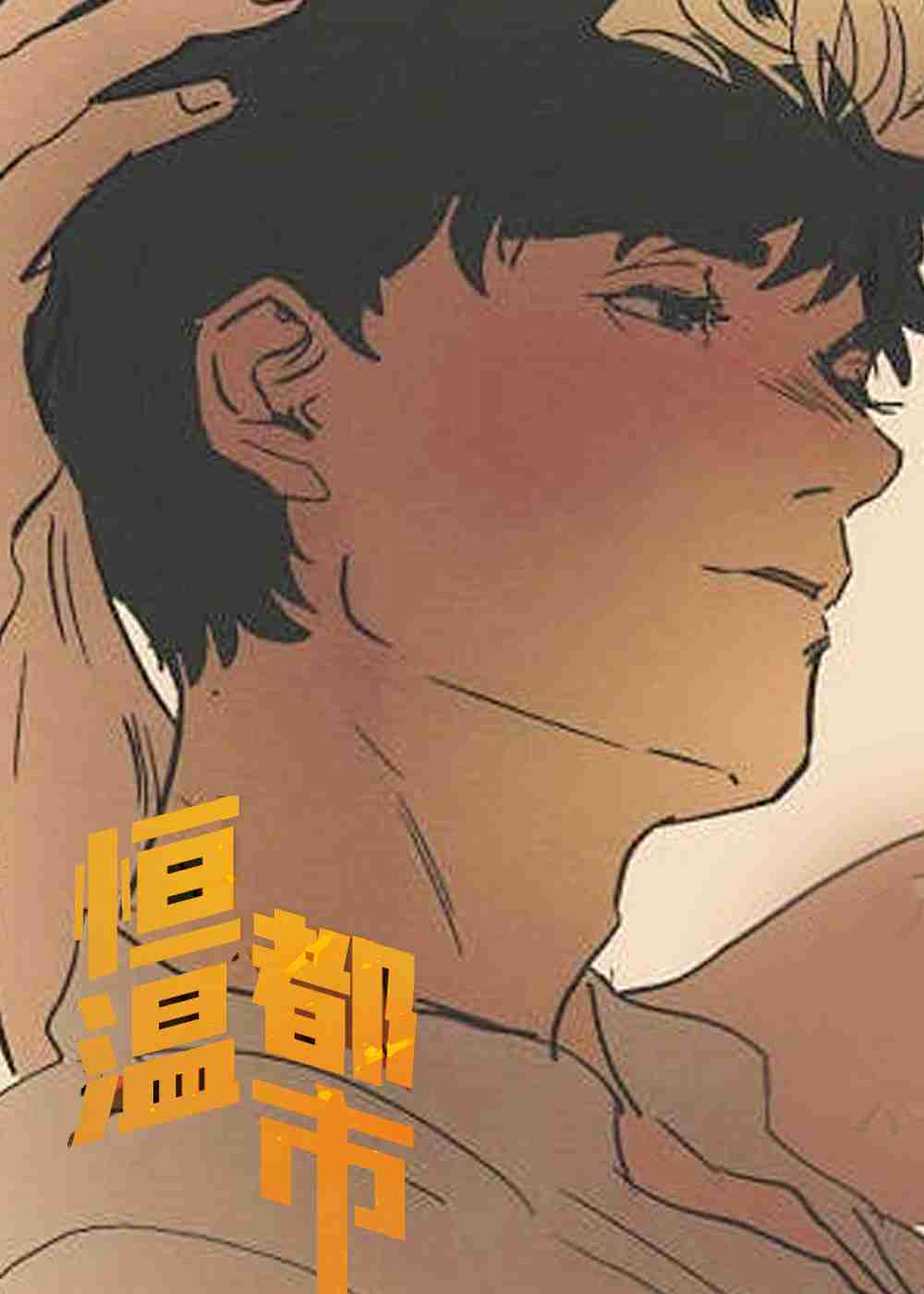 恒温都市在线漫画