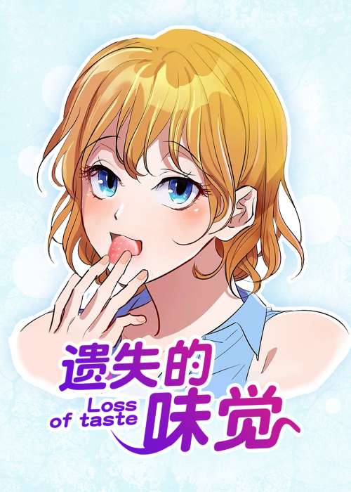 遗失的味觉在线漫画