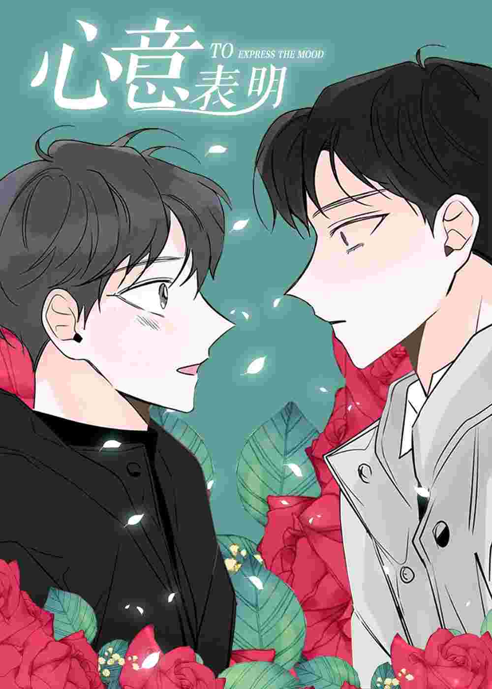 心意表明在线漫画