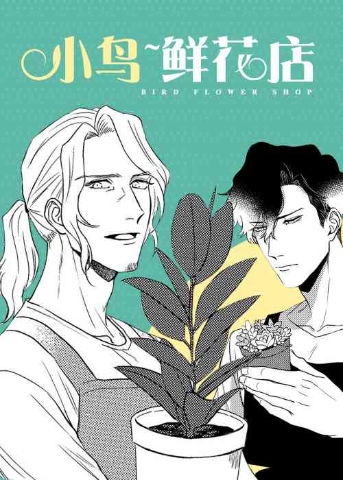 小岛鲜花店在线漫画