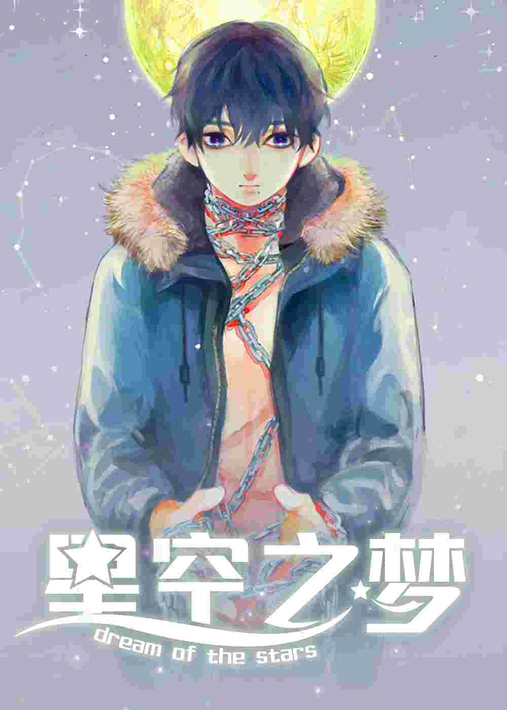 星空之梦在线漫画