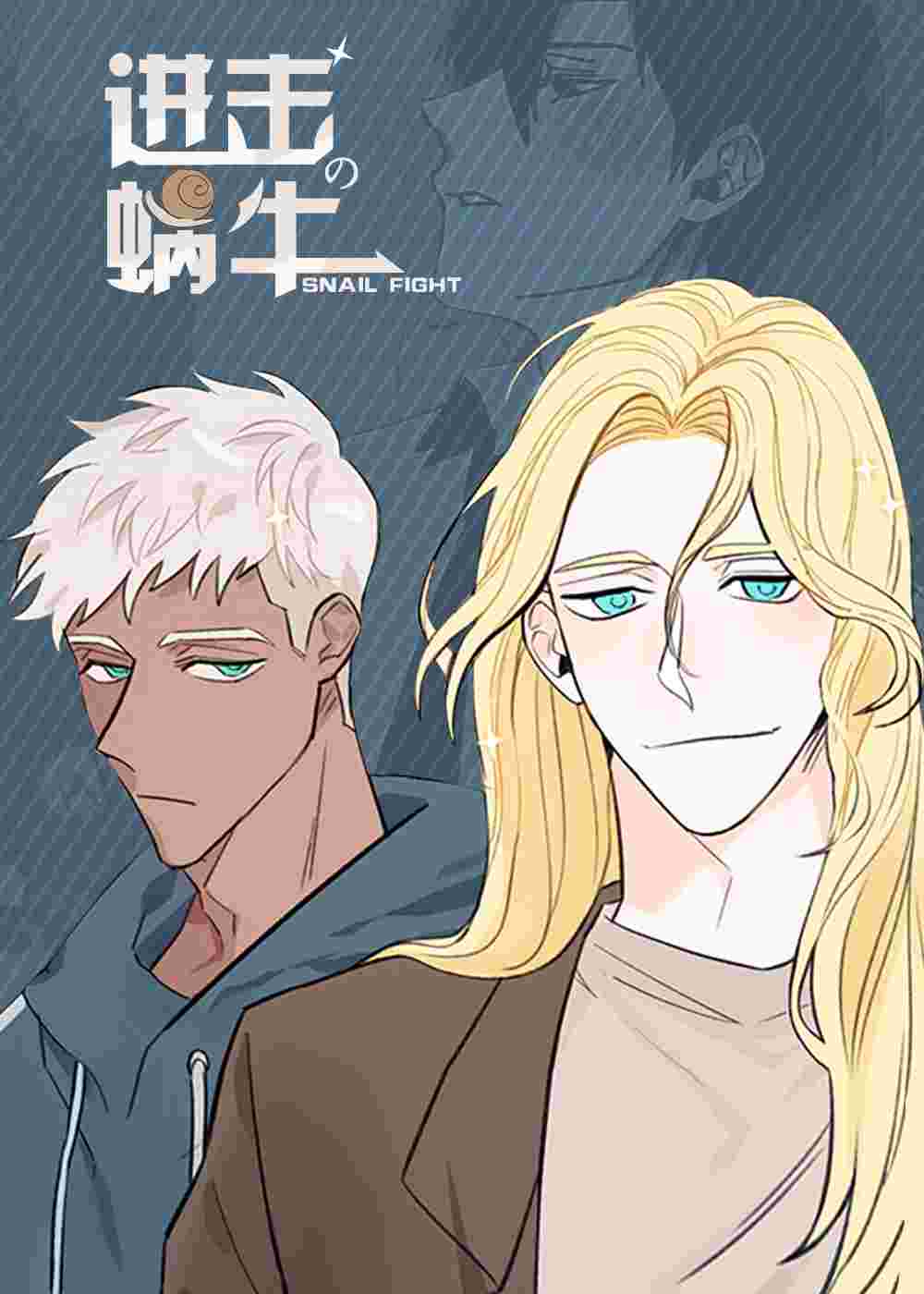 进击的蜗牛在线漫画
