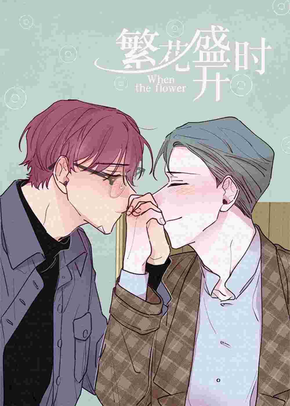繁花盛开时在线漫画