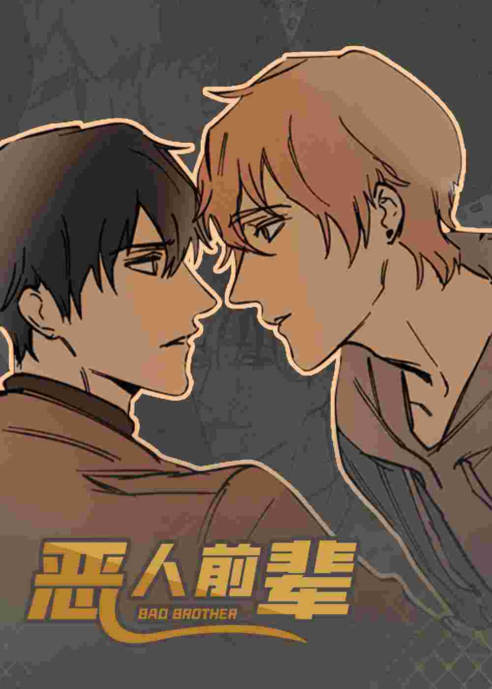 恶人前辈在线漫画