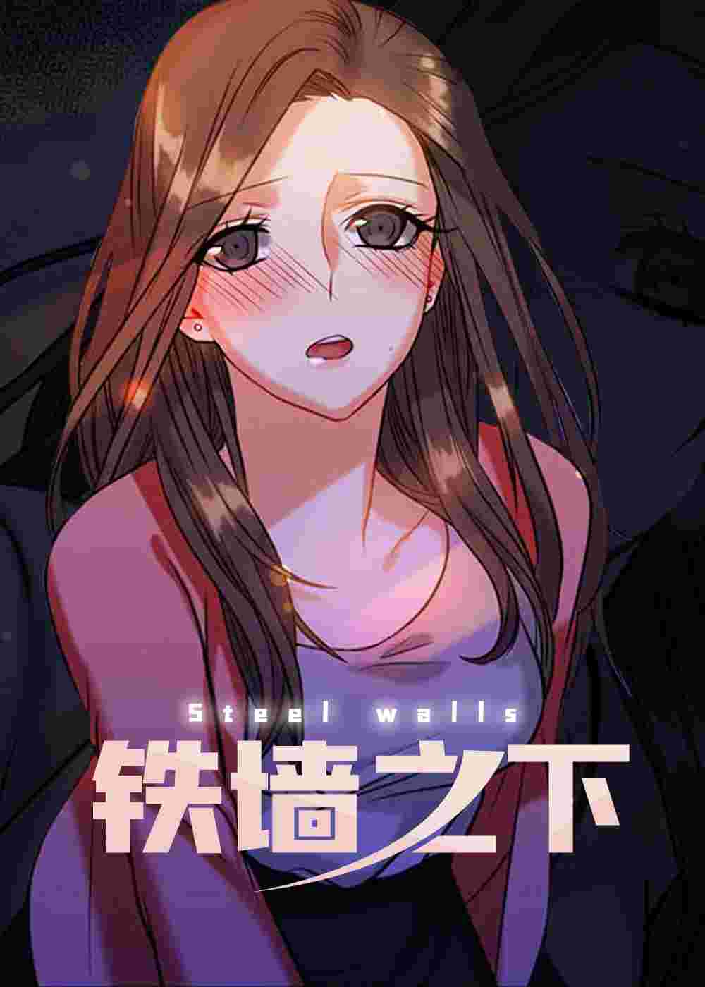 铁墙之下在线漫画