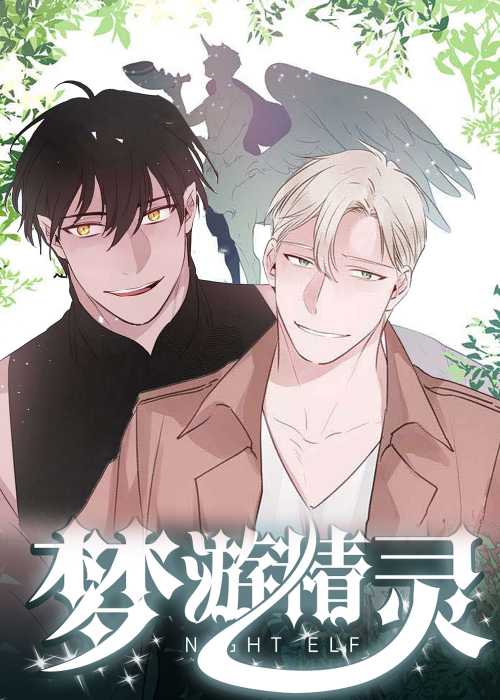 梦游精灵在线漫画