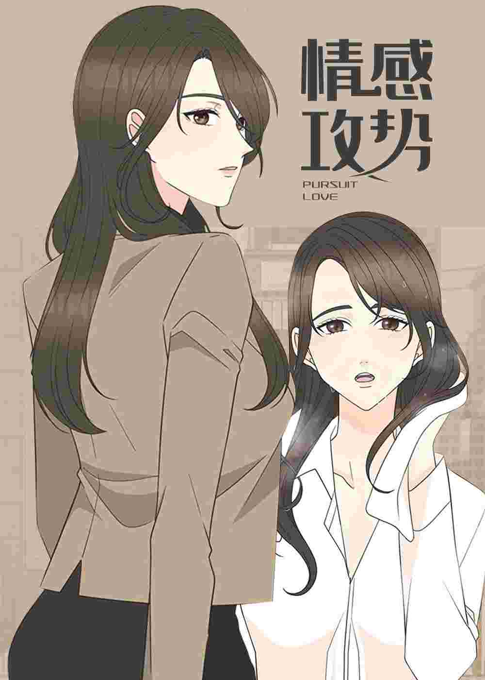 情感攻势在线漫画