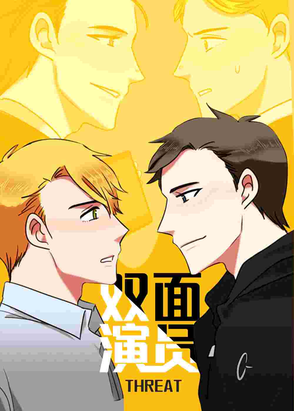 双面演员在线漫画