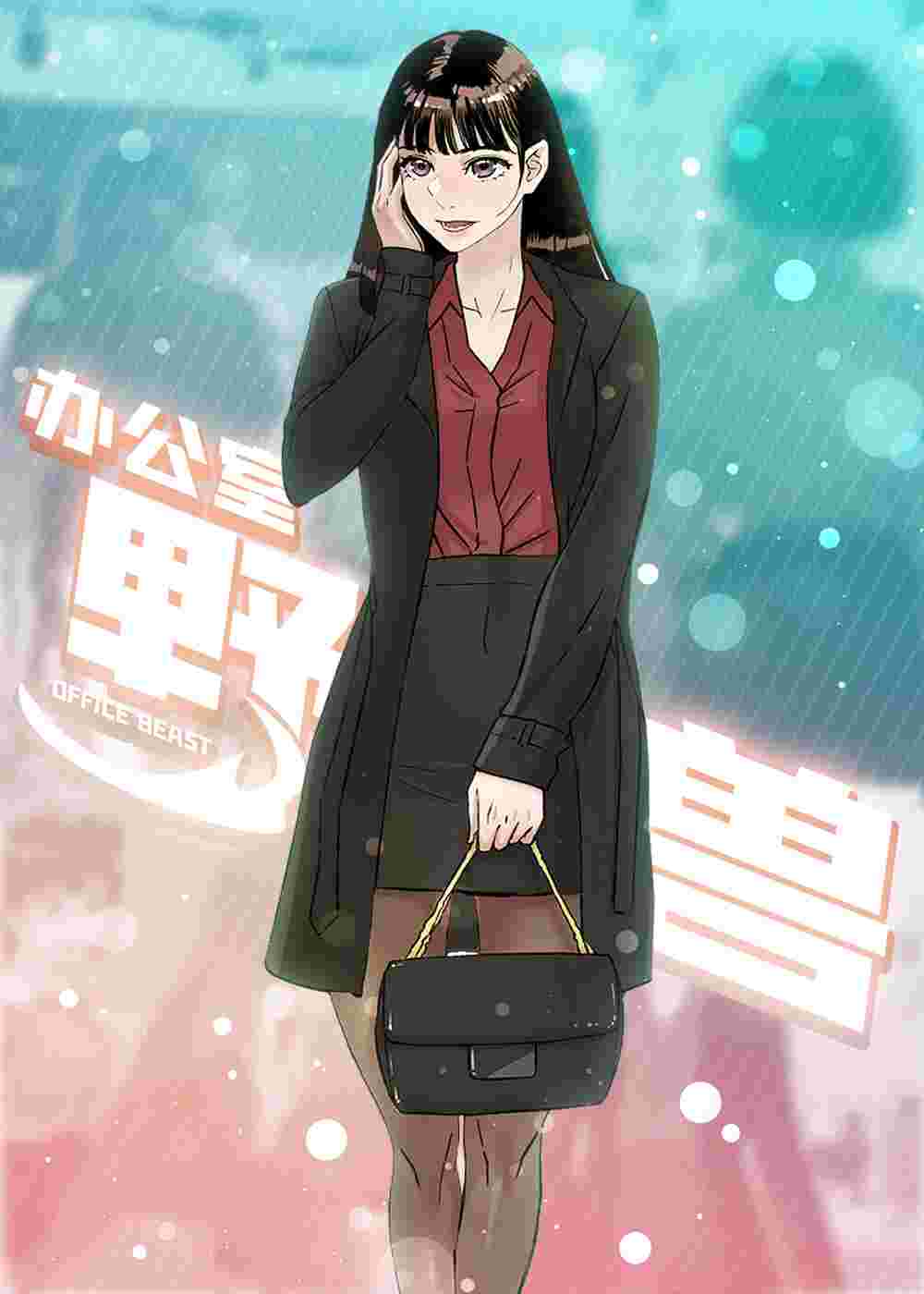 办公室野兽在线漫画