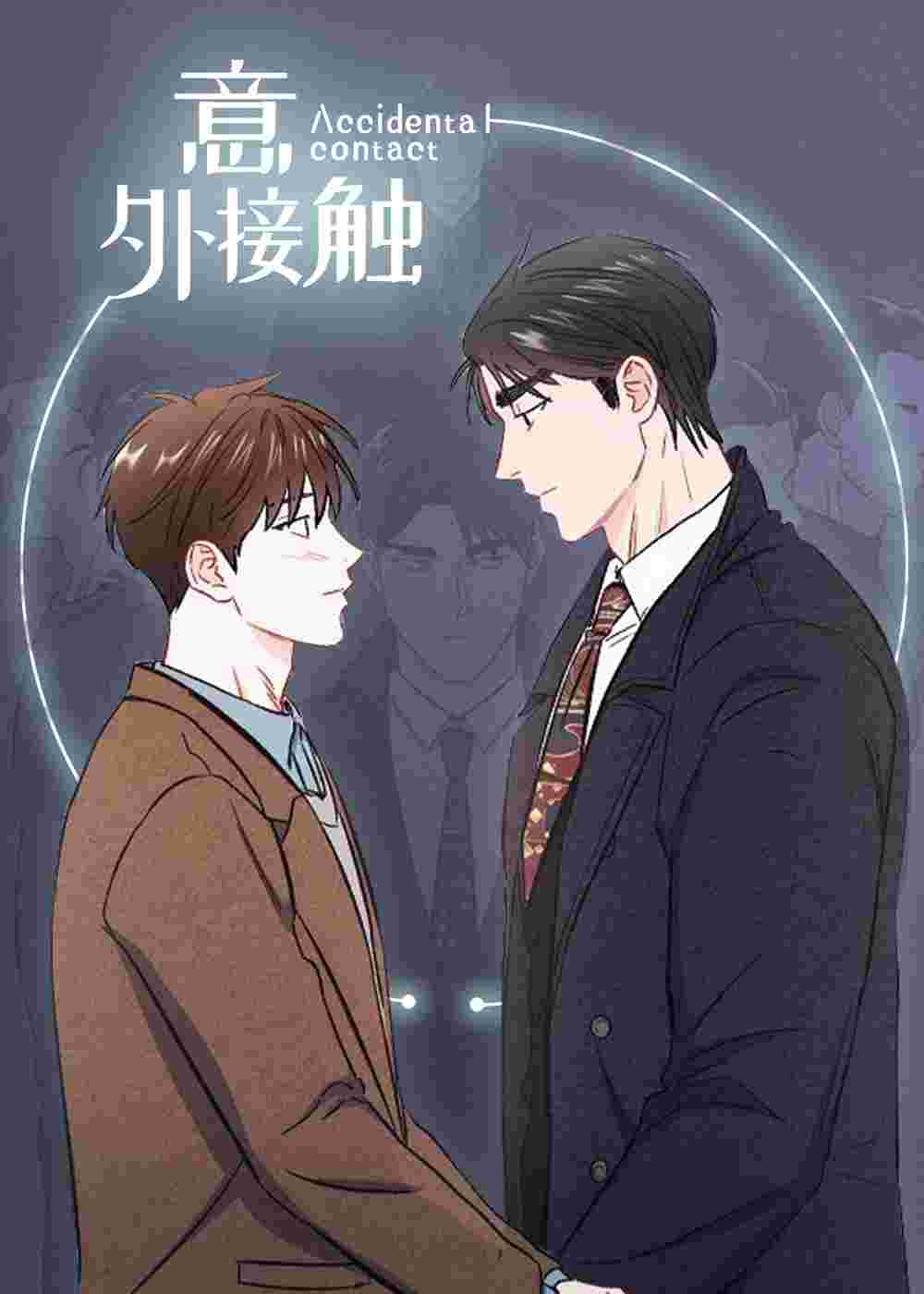 意外接触在线漫画