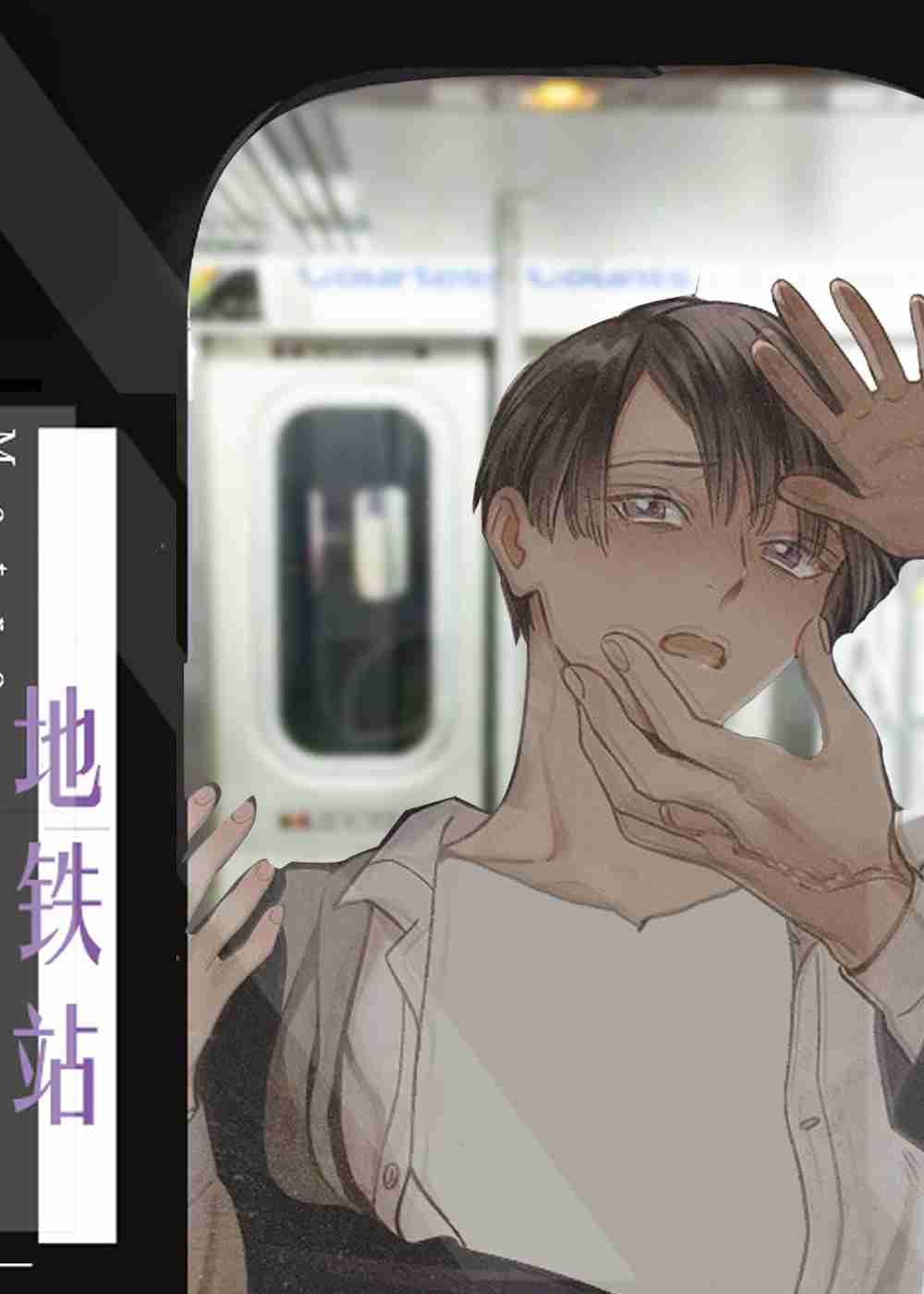 地铁站在线漫画