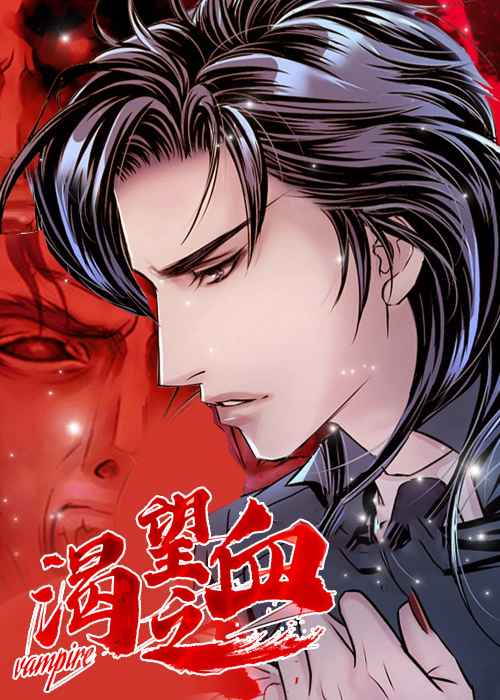 渴望之血在线漫画