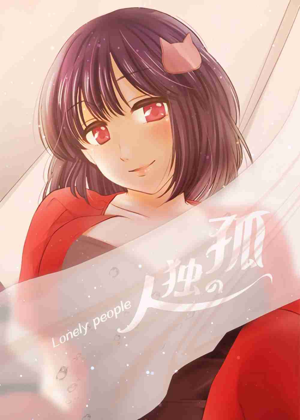 孤独的人在线漫画