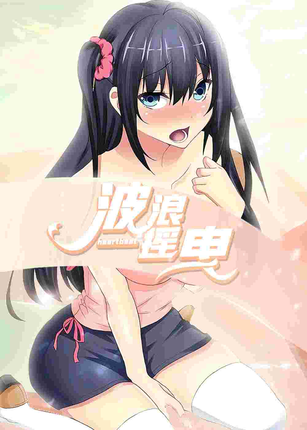 波浪摇曳在线漫画