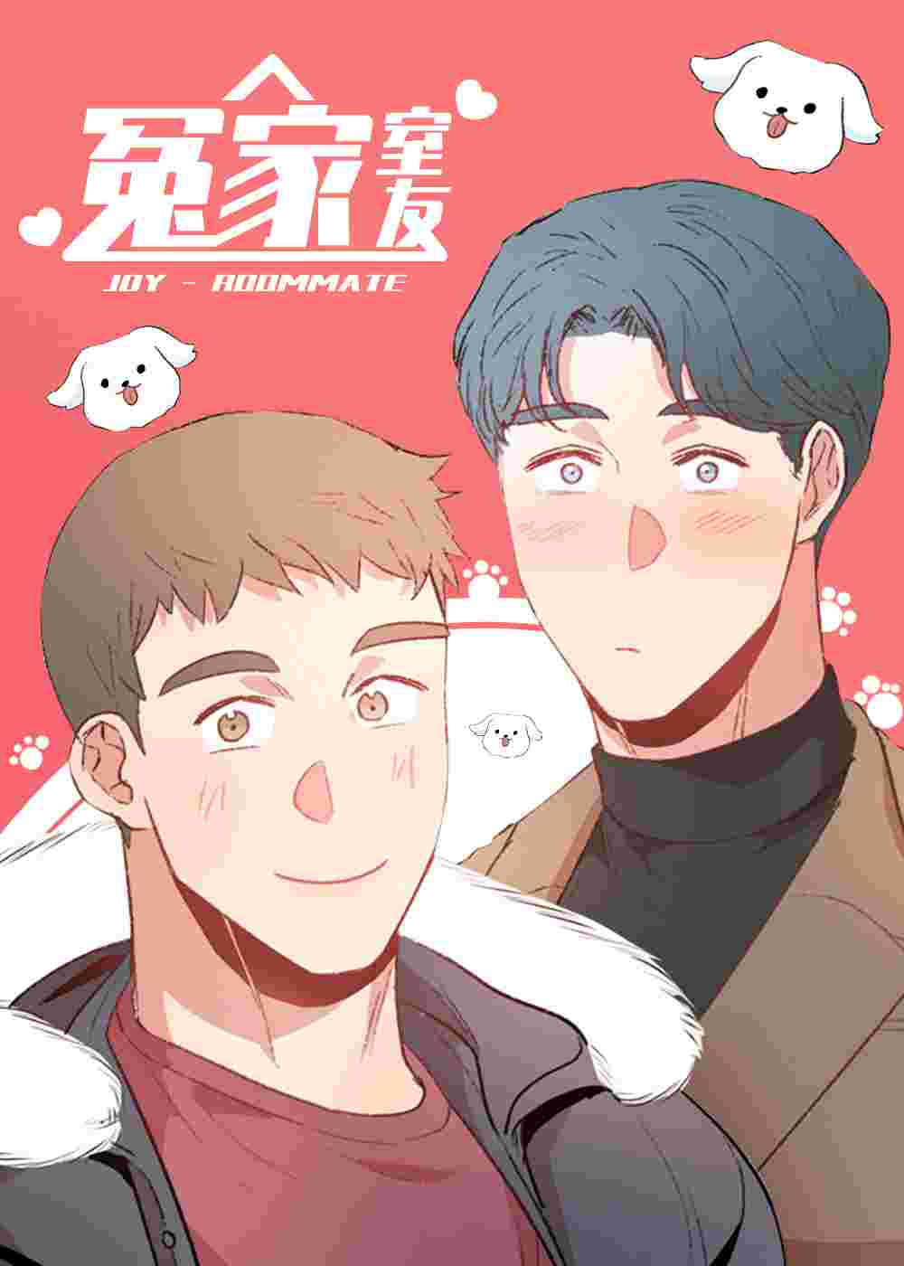 冤家室友在线漫画
