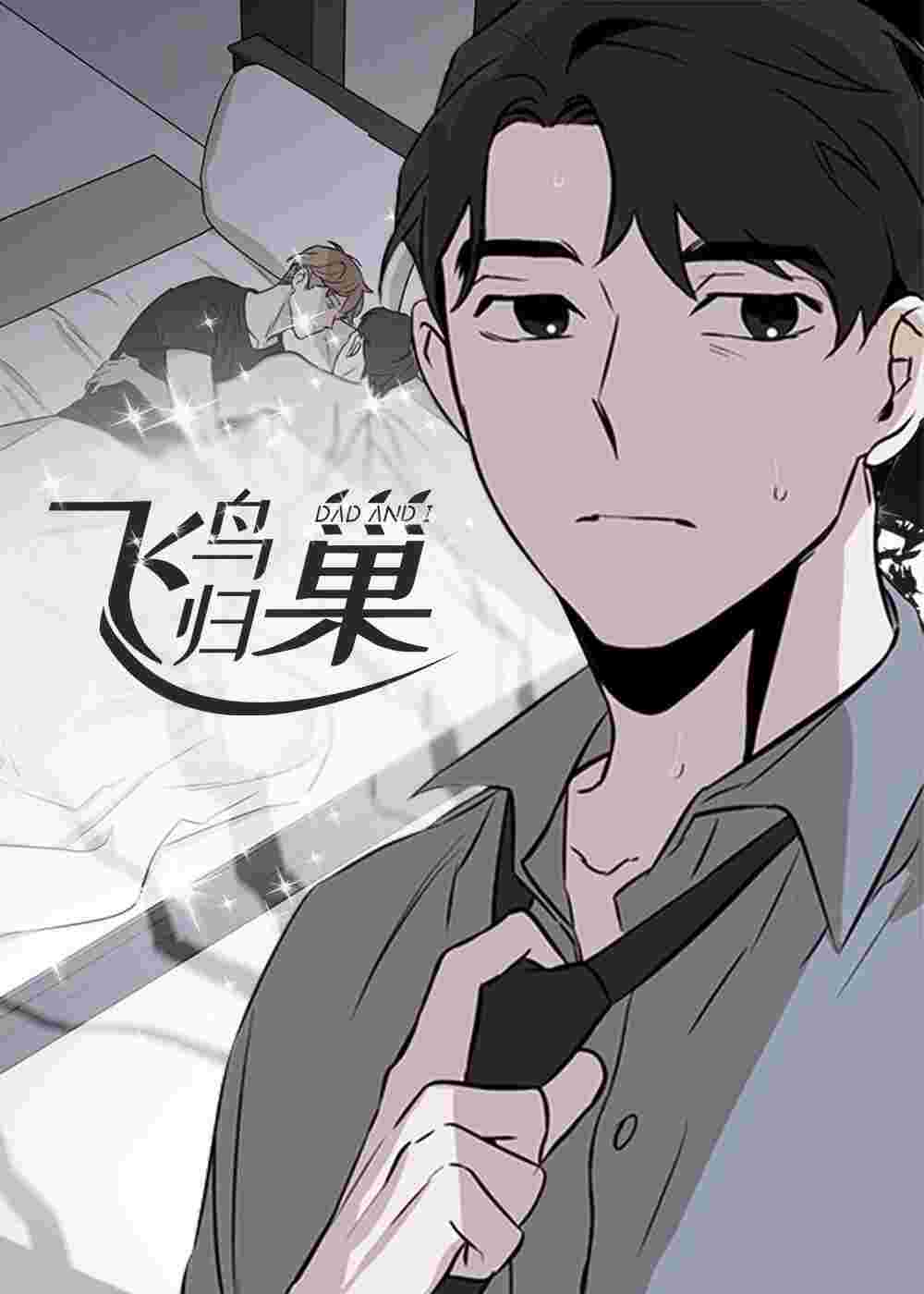 飞鸟归巢在线漫画