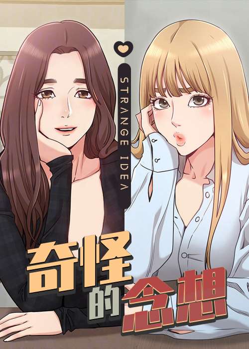 奇怪的念想在线漫画