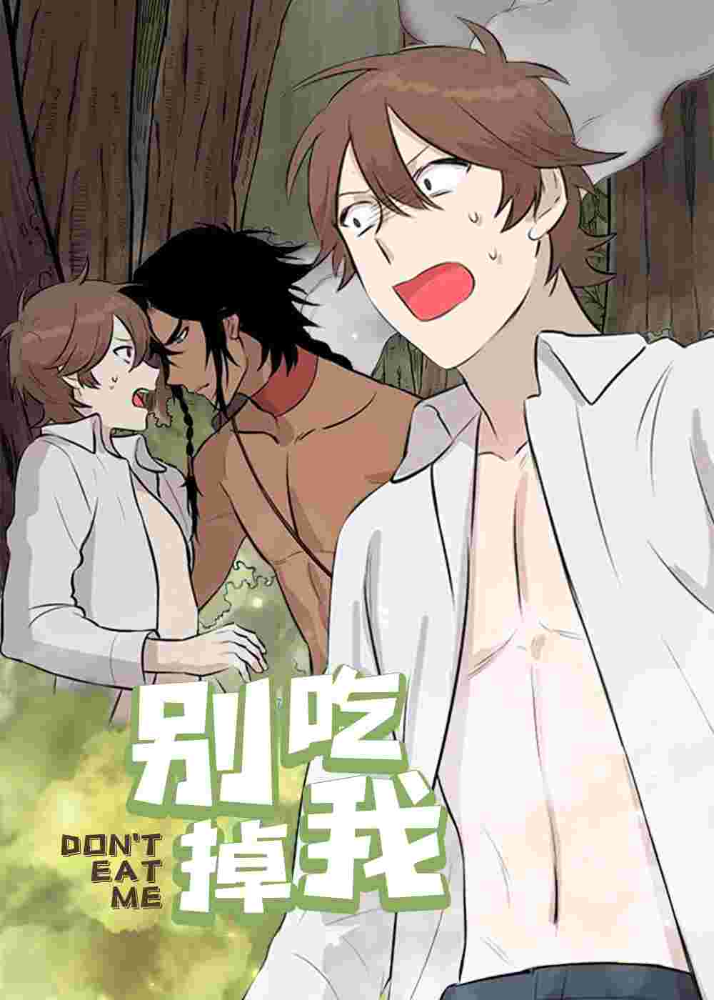 别吃掉我在线漫画