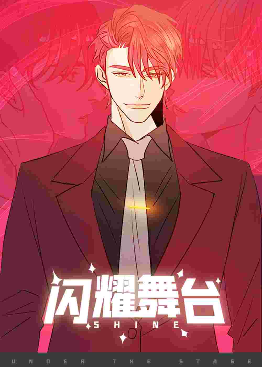 闪耀舞台在线漫画