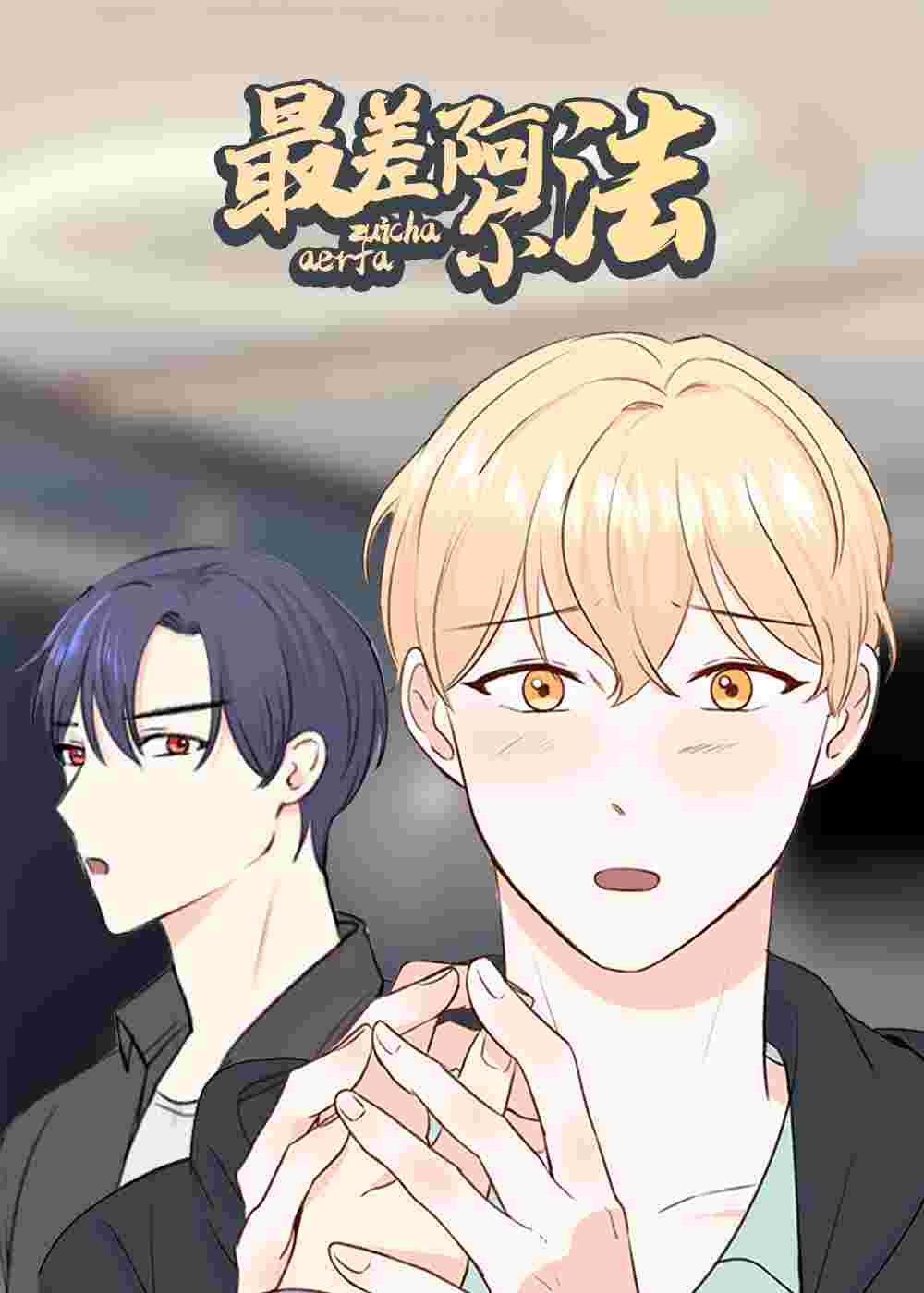 最差阿尔法在线漫画