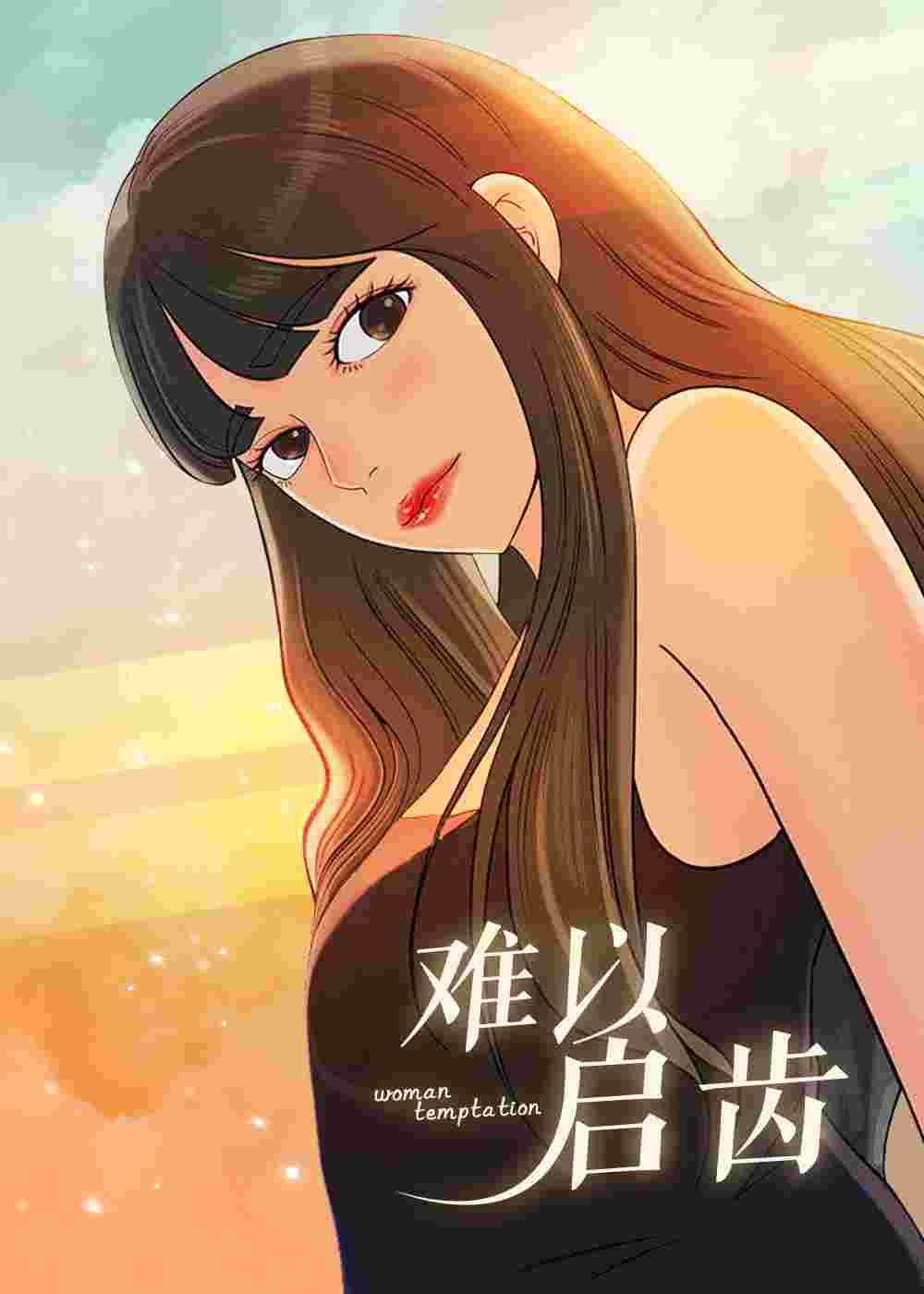 难以启齿在线漫画