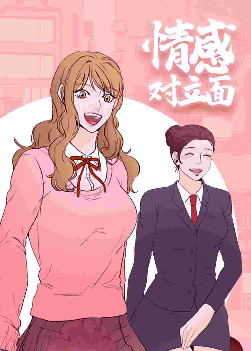 情感对立面在线漫画