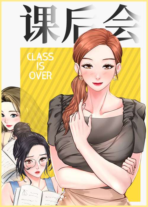 课后会在线漫画