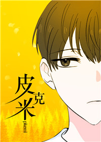 皮克米在线漫画