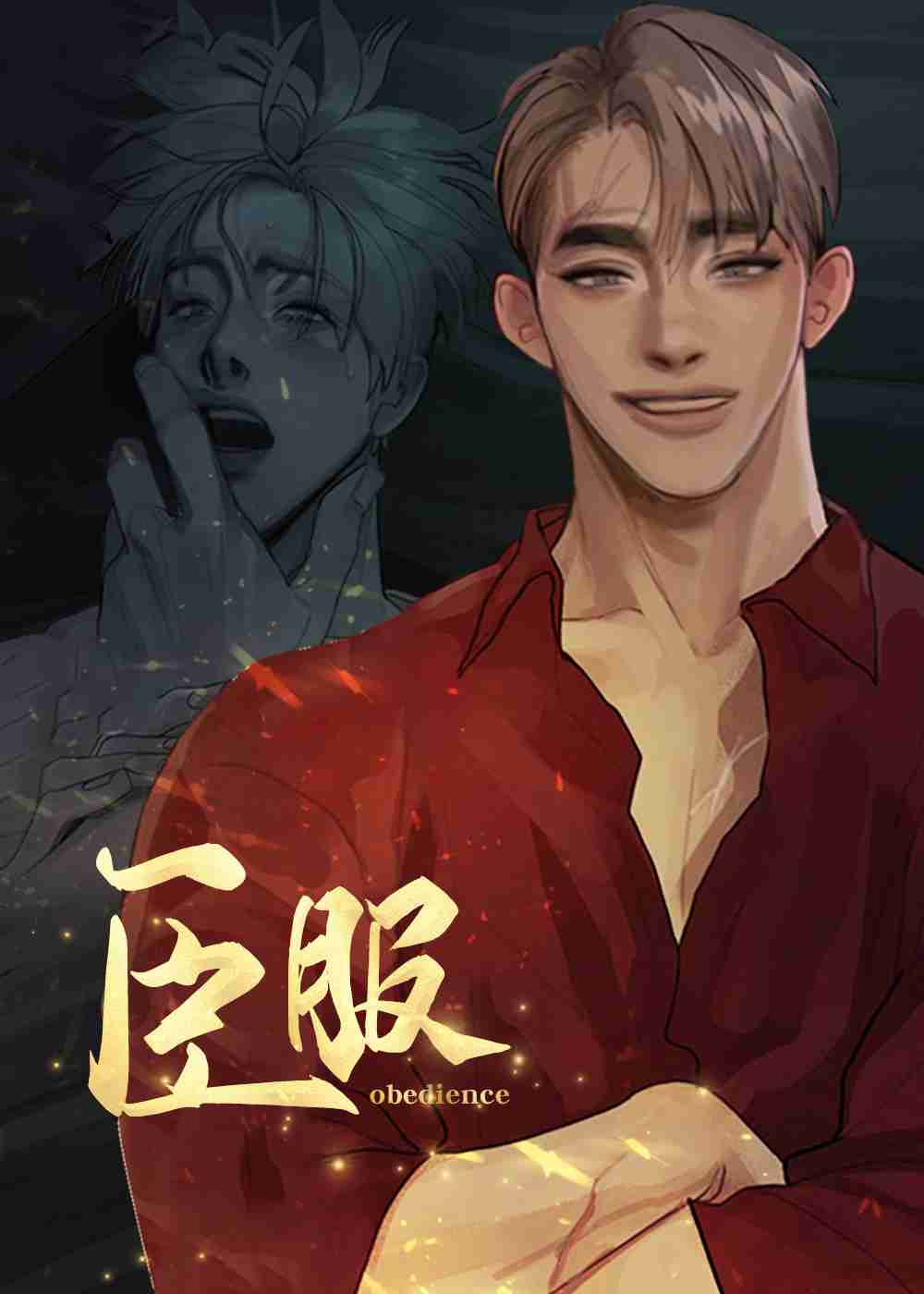 臣服在线漫画
