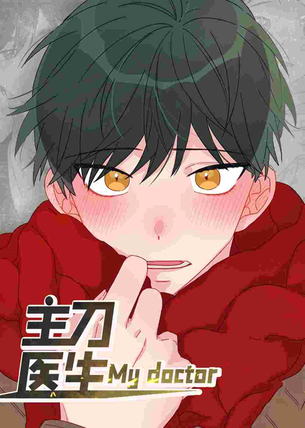 主刀医生在线漫画