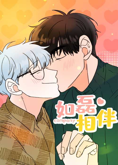 如磊相伴在线漫画