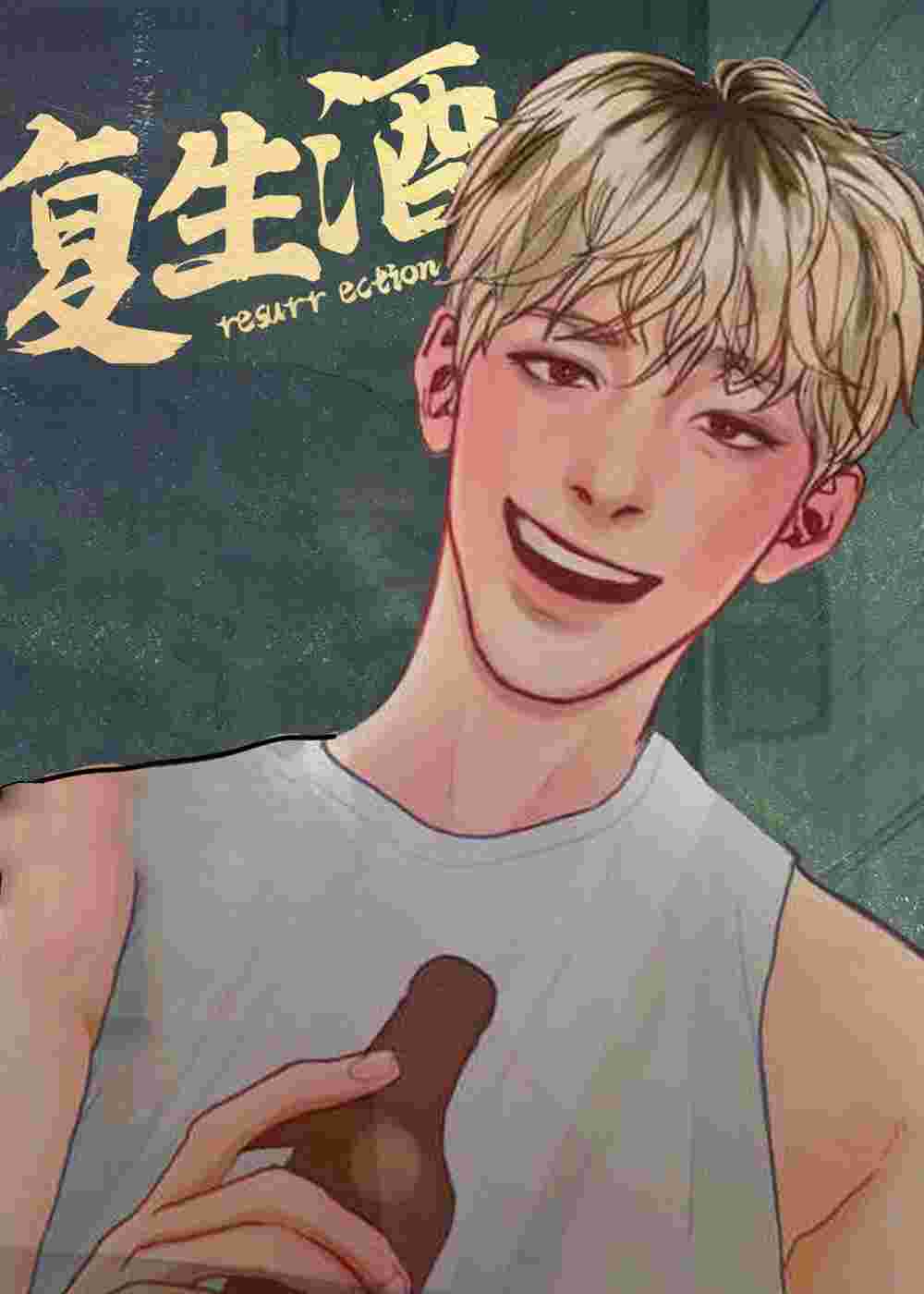 复生酒在线漫画