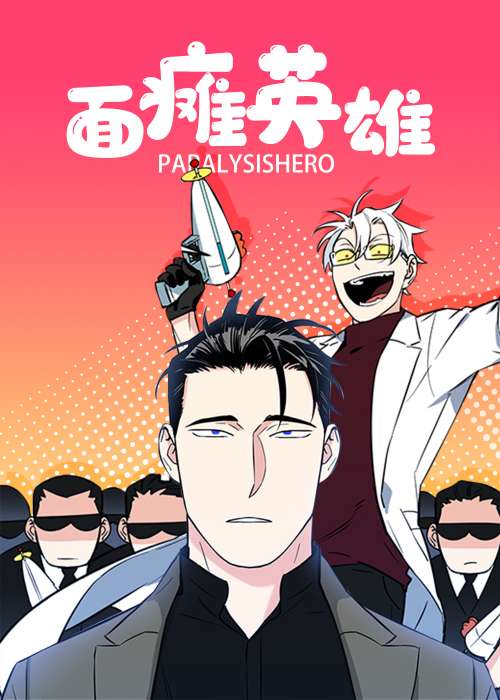 面瘫英雄在线漫画