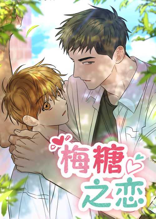 梅糖之恋在线漫画