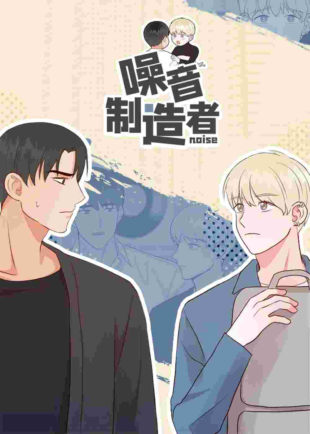 噪音制造者在线漫画