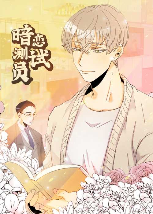 暗恋测试员在线漫画