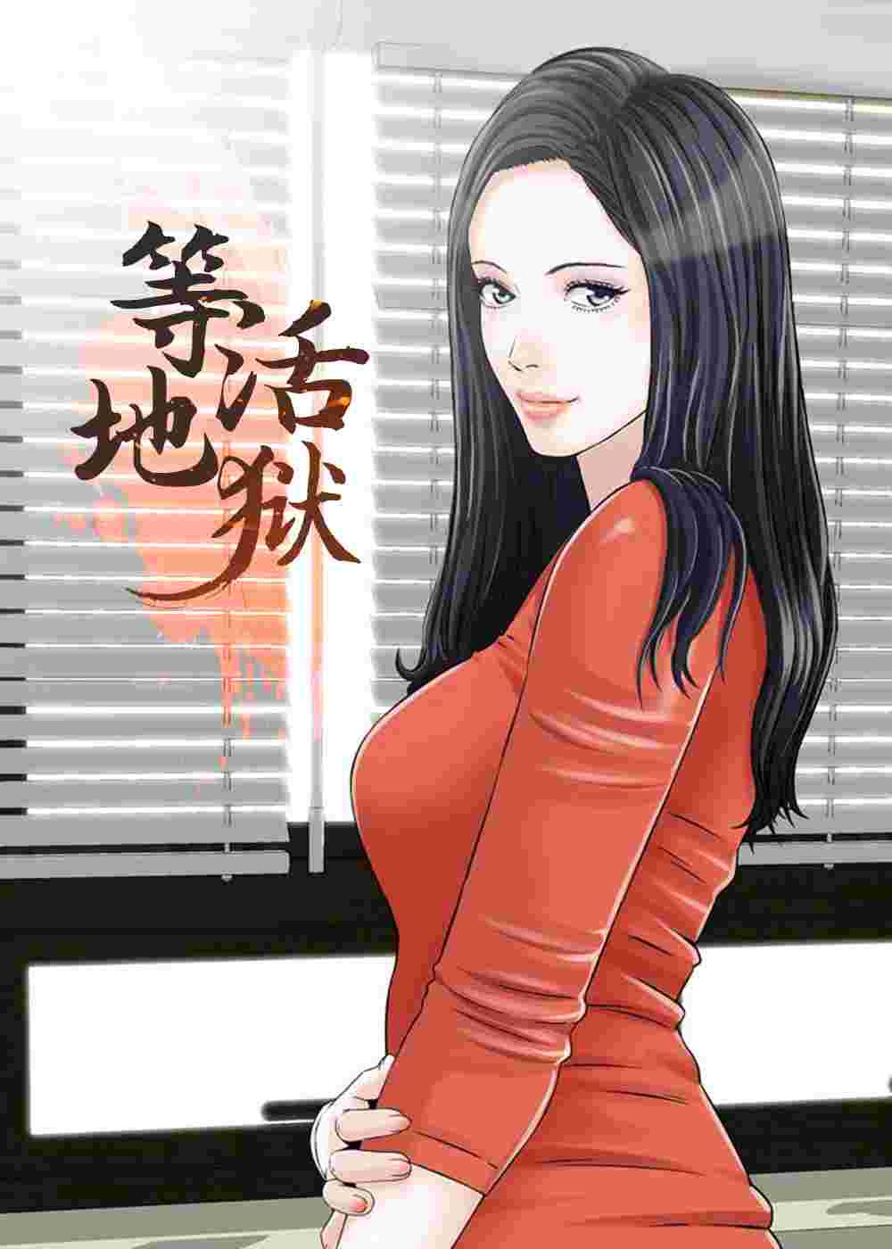 等活地狱在线漫画