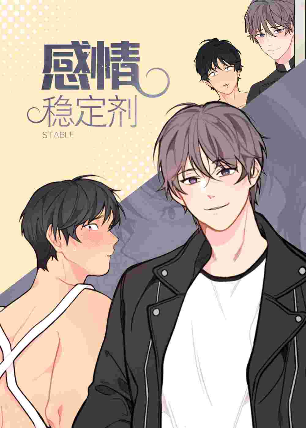 情感稳定剂在线漫画