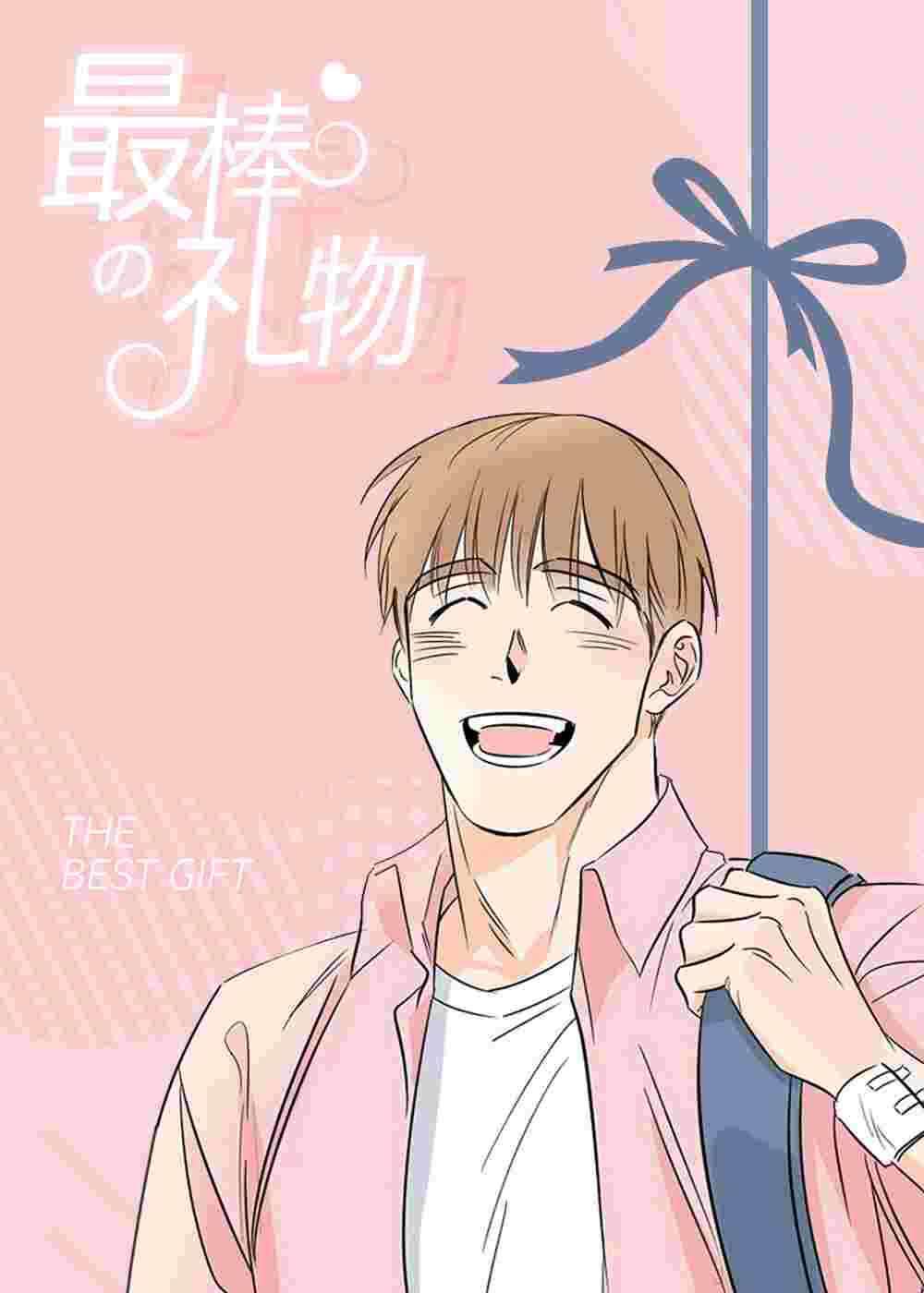 最棒的礼物在线漫画