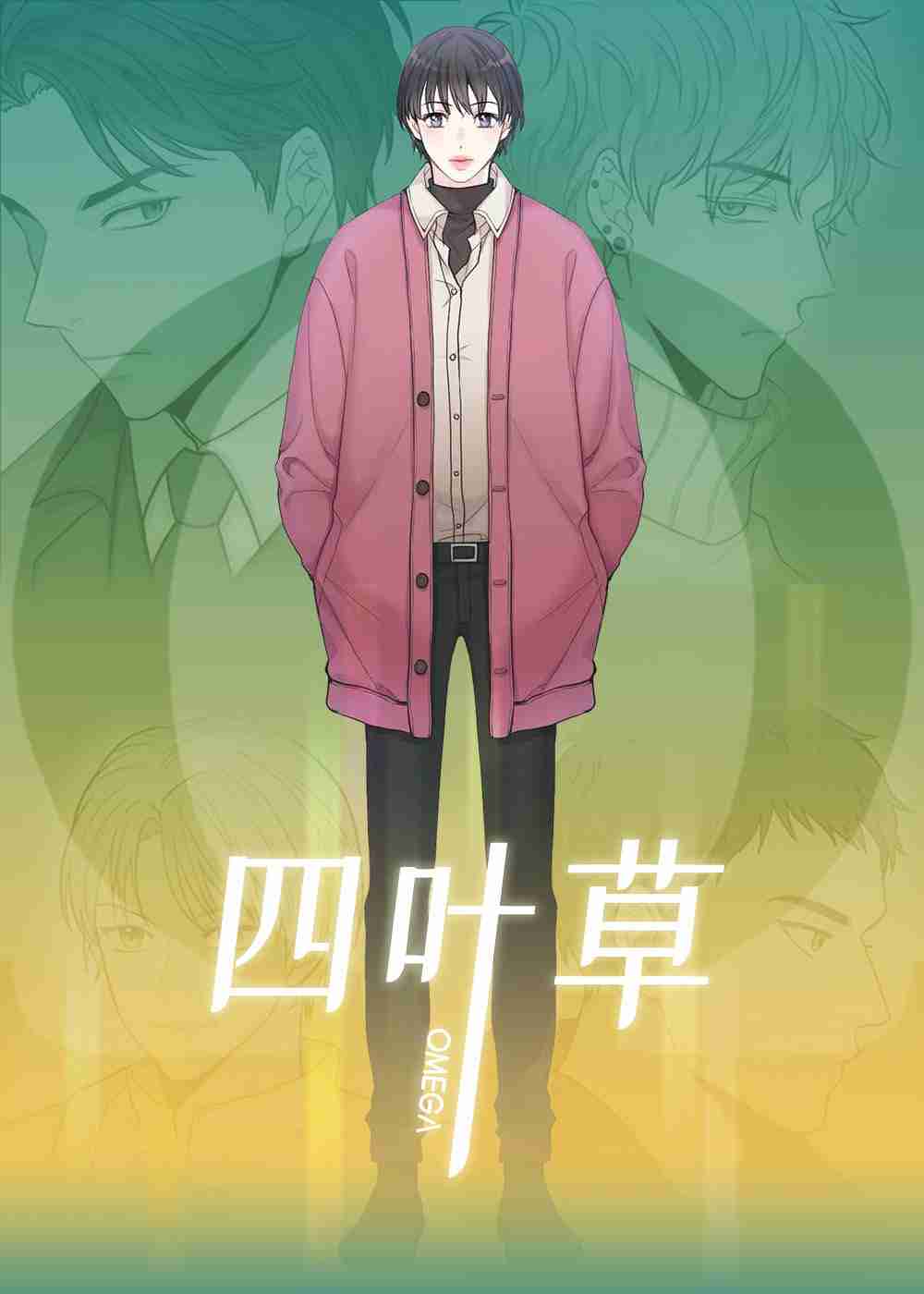 四叶草在线漫画