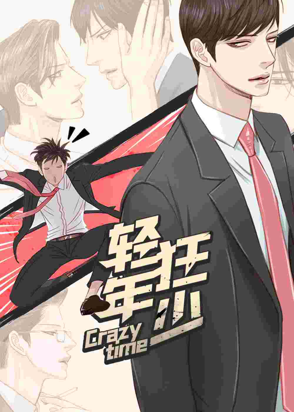轻狂年少在线漫画