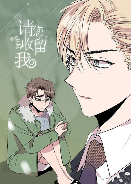 请你收留我在线漫画