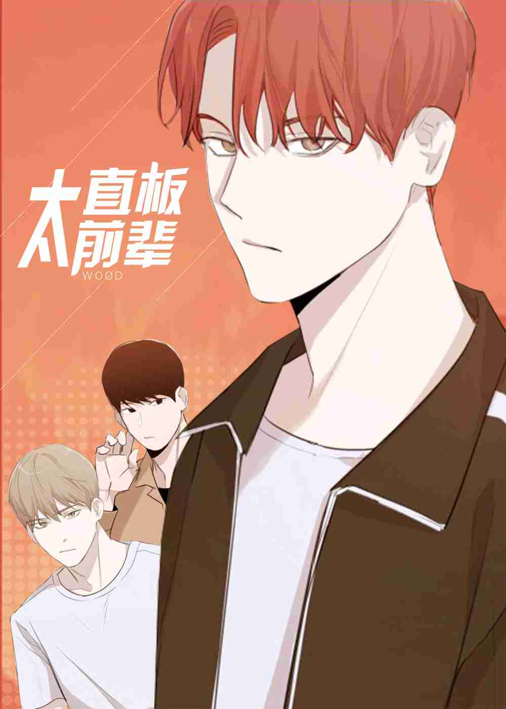 太直板前辈在线漫画